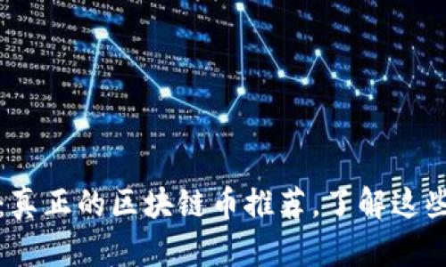 2025必看：真正的区块链币推荐，了解这些未来之星！