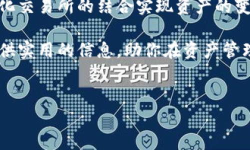 TP钱包（TokenPocket）是一款支持多种区块链资产的数字钱包，它为用户提供了更便捷、更安全的资产管理方式。关于TP钱包资产的买卖，本文将为你详细解析相关内容。

一、TP钱包概述
TP钱包是一款去中心化的数字货币钱包，支持以太坊、比特币、EOS等多种主流币种及其生态系统的代币。使用TP钱包，用户可以方便地管理自己拥有的数字资产，进行转账、收款以及交易等操作。

二、TP钱包资产的买卖功能
在了解TP钱包的功能之前，我们首先要明确数字资产的买卖概念。数字资产的买卖通常指的是以某种形式进行交易，通俗来说就是将手中的数字货币以一定的价格售出，或是购买其他数字货币。那么，在TP钱包中，用户是否可以进行资产的买卖呢？

事实上，TP钱包并未直接提供交易所的功能，但用户可以通过钱包内置的去中心化交易平台（如Uniswap、PancakeSwap等）实现资产的买卖。这类去中心化交易所允许用户通过智能合约自动进行交换，无需中介方参与。用户只需将资产发送至相应的智能合约地址，即可完成交易。

三、如何在TP钱包中进行资产买卖
要在TP钱包中进行资产的买卖，用户需要按照以下步骤进行操作：

h4步骤一：下载并安装TP钱包/h4
首先，用户需要在应用商店中下载TP钱包，安装成功后，打开应用并创建一个新钱包或导入已有钱包。确保备份好助记词，以防止资产丢失。

h4步骤二：充值数字资产/h4
在进行买卖操作之前，用户需要将所需交易的数字资产充值到TP钱包中。充值方式可以通过接受他人转账或从其他交易所提取时选择TP钱包地址。

h4步骤三：选择交易对/h4
在TP钱包的去中心化交易模块中，用户可以选择想要交易的资产对。通常情况下，用户会选择稳定币（如USDT）作为交易基础，以便于价格的衡量和计算。

h4步骤四：执行交易/h4
选择好交易对后，用户需输入交易数量，确认交易细节无误后，点击确认交易。此时，TP钱包将自动执行智能合约，完成买卖操作。用户可以在交易记录中查看交易状态。

四、TP钱包资产买卖的注意事项
虽然在TP钱包中通过去中心化交易平台买卖资产很便利，但用户在操作时仍需注意以下几个方面：

ul
  listrong安全性：/strong用户在使用TP钱包进行交易时，要确保自己的助记词、私钥等信息安全，切勿泄露。建议用户使用官方渠道下载钱包。/li
  listrong交易费用：/strong去中心化交易通常需要支付一定的网络交易费用，用户在执行交易前应了解可能产生的费用。/li
  listrong市场波动：/strong数字资产价格波动较大，用户在买卖时需要谨慎评估风险，有效控制投资风险。/li
  listrong资产种类：/strong并非所有代币都在去中心化交易平台上有流动性，因此在选择交易对时要确保该资产可以顺利交易。/li
/ul

五、总结
综上所述，TP钱包允许用户通过去中心化交易平台进行资产买卖，尽管未提供直接交易的功能，但依然可以通过与其他去中心化交易所的结合实现资产的变现和购买。而在进行买卖操作时，用户需要注重安全、费用、市场波动及资产流动性等因素，以保障自己的资产安全和投资效果。

无论是新手还是资深玩家，了解TP钱包的资产买卖功能都能助你在数字货币的投资旅程中走得更稳、更远。希望本文能为你提供实用的信息，助你在资产管理中游刃有余。

TP钱包, 数字资产, 买卖, 去中心化交易/guanjianci
TP钱包资产买卖攻略：2025必看！尽快掌握！