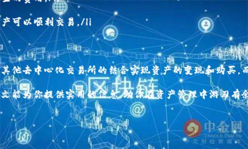 TP钱包（TokenPocket）是一款支持多种区块链资产的数字钱包，它为用户提供了更便捷、更安全的资产管理方式。关于TP钱包资产的买卖，本文将为你详细解析相关内容。

一、TP钱包概述
TP钱包是一款去中心化的数字货币钱包，支持以太坊、比特币、EOS等多种主流币种及其生态系统的代币。使用TP钱包，用户可以方便地管理自己拥有的数字资产，进行转账、收款以及交易等操作。

二、TP钱包资产的买卖功能
在了解TP钱包的功能之前，我们首先要明确数字资产的买卖概念。数字资产的买卖通常指的是以某种形式进行交易，通俗来说就是将手中的数字货币以一定的价格售出，或是购买其他数字货币。那么，在TP钱包中，用户是否可以进行资产的买卖呢？

事实上，TP钱包并未直接提供交易所的功能，但用户可以通过钱包内置的去中心化交易平台（如Uniswap、PancakeSwap等）实现资产的买卖。这类去中心化交易所允许用户通过智能合约自动进行交换，无需中介方参与。用户只需将资产发送至相应的智能合约地址，即可完成交易。

三、如何在TP钱包中进行资产买卖
要在TP钱包中进行资产的买卖，用户需要按照以下步骤进行操作：

h4步骤一：下载并安装TP钱包/h4
首先，用户需要在应用商店中下载TP钱包，安装成功后，打开应用并创建一个新钱包或导入已有钱包。确保备份好助记词，以防止资产丢失。

h4步骤二：充值数字资产/h4
在进行买卖操作之前，用户需要将所需交易的数字资产充值到TP钱包中。充值方式可以通过接受他人转账或从其他交易所提取时选择TP钱包地址。

h4步骤三：选择交易对/h4
在TP钱包的去中心化交易模块中，用户可以选择想要交易的资产对。通常情况下，用户会选择稳定币（如USDT）作为交易基础，以便于价格的衡量和计算。

h4步骤四：执行交易/h4
选择好交易对后，用户需输入交易数量，确认交易细节无误后，点击确认交易。此时，TP钱包将自动执行智能合约，完成买卖操作。用户可以在交易记录中查看交易状态。

四、TP钱包资产买卖的注意事项
虽然在TP钱包中通过去中心化交易平台买卖资产很便利，但用户在操作时仍需注意以下几个方面：

ul
  listrong安全性：/strong用户在使用TP钱包进行交易时，要确保自己的助记词、私钥等信息安全，切勿泄露。建议用户使用官方渠道下载钱包。/li
  listrong交易费用：/strong去中心化交易通常需要支付一定的网络交易费用，用户在执行交易前应了解可能产生的费用。/li
  listrong市场波动：/strong数字资产价格波动较大，用户在买卖时需要谨慎评估风险，有效控制投资风险。/li
  listrong资产种类：/strong并非所有代币都在去中心化交易平台上有流动性，因此在选择交易对时要确保该资产可以顺利交易。/li
/ul

五、总结
综上所述，TP钱包允许用户通过去中心化交易平台进行资产买卖，尽管未提供直接交易的功能，但依然可以通过与其他去中心化交易所的结合实现资产的变现和购买。而在进行买卖操作时，用户需要注重安全、费用、市场波动及资产流动性等因素，以保障自己的资产安全和投资效果。

无论是新手还是资深玩家，了解TP钱包的资产买卖功能都能助你在数字货币的投资旅程中走得更稳、更远。希望本文能为你提供实用的信息，助你在资产管理中游刃有余。

TP钱包, 数字资产, 买卖, 去中心化交易/guanjianci
TP钱包资产买卖攻略：2025必看！尽快掌握！