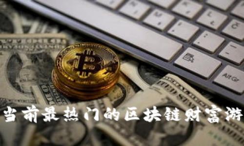 2025必看：当前最热门的区块链财富游戏平台推荐