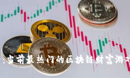 2025必看：当前最热门的区块链财富游戏平台推荐