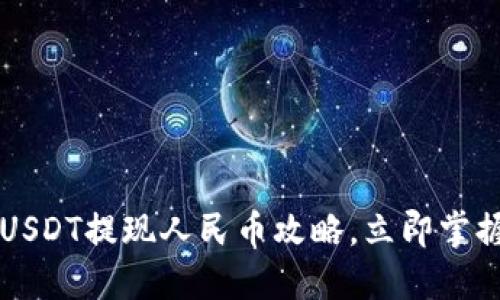 2023年TP钱包USDT提现人民币攻略，立即掌握安全操作方法！