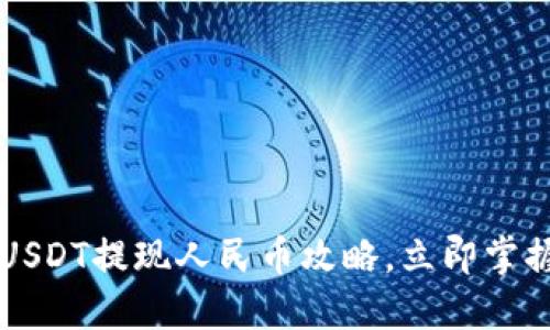 2023年TP钱包USDT提现人民币攻略，立即掌握安全操作方法！