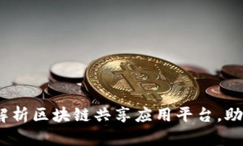 2025必看：全面解析区块链共享应用平台，助你把握未来机遇！