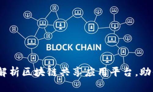 2025必看：全面解析区块链共享应用平台，助你把握未来机遇！