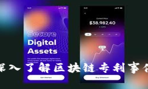 2025必看：深入了解区块链专利事件的五大类型