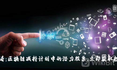 2025必看：区块链减持计划中的潜力股票，立即获取投资机会！