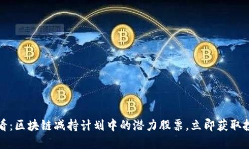 2025必看：区块链减持计划中的潜力股票，立即获取投资机会！