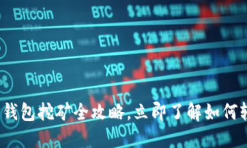2025必看：TP钱包挖矿全攻略，立即了解如何轻松赚取收益！