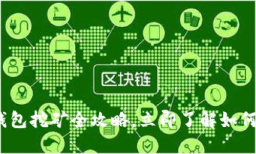 2025必看：TP钱包挖矿全攻略，立即了解如何轻松赚取收益！