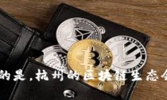 在杭州，随着区块链技术的迅速普及和应用，许