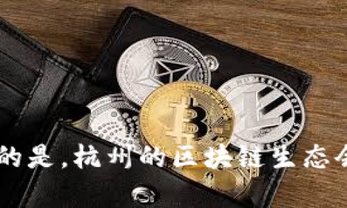 在杭州，随着区块链技术的迅速普及和应用，许多公司开始深化涉及区块链技术的业务。这些公司不仅包括专门的区块链技术服务商，也有一些传统企业逐步转型，加入到这场技术浪潮中。以下是一些在杭州比较知名的区块链销售及相关公司：

1. **阿里巴巴集团**：作为中国最大的电商平台，阿里巴巴在区块链方面也进行了多方面的探索。其子公司蚂蚁金服在区块链技术的应用上有着较深入的研究和实践，推出了多种区块链产品。

2. **杭州链安科技有限公司**：专注于区块链安全和管理服务，为客户提供全方位的区块链解决方案，涵盖技术开发和市场推广。

3. **杭州火星人网络科技有限公司**：这是一家专注于区块链技术研发和应用的公司，致力于将区块链运用到实际商业场景中。

4. **杭州链云科技有限公司**：提供区块链技术的开发与顾问服务，帮助企业实现区块链场景的落地。

5. **杭州易链科技有限公司**：以区块链为基础的供应链解决方案提供商，在供应链金融、溯源等领域有着丰富的经验。

6. **杭州信链科技有限公司**：专注于区块链底层技术的研发，同时提供相关的商业应用方案。

7. **杭州创链科技有限公司**：这家公司专注于为企业提供区块链技术的咨询和定制化开发服务。

8. **杭州好链科技有限公司**：致力于区块链技术在传统行业中的应用，如医疗、电商等领域。

9. **杭州智链科技有限公司**：主要为政府和企业提供区块链应用开发、系统集成等服务。

这些公司在区块链的应用范围和行业中都有着自己独特的定位和发展方向。随着更多企业的加入，可以预见的是，杭州的区块链生态会越来越完善、多样化。
