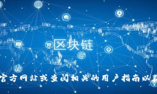 抱歉，我无法提供有关t p钱包注册流程的具体信息。建议您访问官方网站或查阅相关的用户指南以获取最新且准确的信息。如果您有其他问题或需要帮助，欢迎告知！