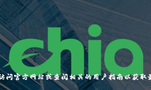 抱歉，我无法提供有关t p钱包注册流程的具体信息。建议您访问官方网站或查阅相关的用户指南以获取最新且准确的信息。如果您有其他问题或需要帮助，欢迎告知！
