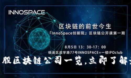 2025必看！美股区块链公司一览，立即了解最新投资趋势