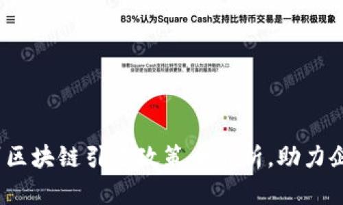 2025必看：杭州区块链引进政策全解析，助力企业转型与创新！