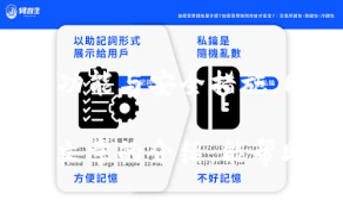 现在了解麦子钱包与TP的全面解析，2025必看！

麦子钱包, TP, 数字货币, 钱包安全/guanjianci

引言
随着数字货币的迅猛发展，各种数字钱包作为管理和存储加密资产的必要工具，愈发受到人们的关注。其中，麦子钱包和TP（通常指对应的另一个钱包，或者相似的概念）便是市场上较为常见的选择之一。因此，了解这两种钱包的特点、优劣以及使用时的注意事项，对于用户来说至关重要。

麦子钱包概述
麦子钱包自推出以来，就因其用户友好的界面和强大的功能而吸引了大量用户。作为一种全功能的数字货币钱包，麦子钱包支持多种加密资产的存储、交易和管理，进而为用户提供了便捷的数字资产管理体验。

此外，麦子钱包还注重用户的安全性，其引入了多重身份验证和冷储存技术，以确保用户资产的安全。这让很多用户在使用时更加安心。与此同时，麦子钱包积极跟进最新的区块链技术，使得其钱包功能持续更新，保持市场竞争力。

TP钱包概述
TP钱包作为另一种常见的数字钱包，近年来也逐渐收获了用户的青睐。TP钱包主打的是简单易用与多种功能的结合。它不仅支持常见的数字货币，还提供了多种增值服务，例如交易所接口、理财产品等，极大地丰富了用户的选择。

因此，TP钱包吸引了不少喜欢探索新功能的用户。而TP钱包的安全性也不容忽视，采用多重加密技术，确保用户数据和资产的安全性。此外，TP钱包还具有良好的用户评价，这也是其受到欢迎的重要原因之一。

麦子钱包与TP钱包的对比分析
在比较麦子钱包和TP钱包时，首先需要关注的便是用户体验。麦子钱包在界面设计上更加简洁，适合初学者使用；而TP钱包则注重功能的多样性，适合那些想要深入了解数字货币交易的用户。

然而，安全性始终是用户选择钱包的重要考量因素。在这方面，麦子钱包和TP钱包均采取了先进的安全防护措施。麦子钱包通过冷存储技术，降低了被黑客攻击的风险；TP钱包则通过实时监控和多重验证，不断提升安全性。

此外，交易速度也是用户非常关心的一个因素。根据用户反馈，麦子钱包在交易速度上通常具有一定优势，尤其是在高峰期。而TP钱包虽然在速度上略显不足，但其支持多种链上的交易，能够在其他方面弥补这一不足。

功能细节对比
h4存储及管理功能/h4
麦子钱包提供多种资产的存储功能，用户可以轻松管理自己的数字资产。而TP钱包则以多样的功能吸引用户，例如理财和投资选择，这使得用户能在钱包中直接进行操作，而不必去第三方平台。

h4交易功能/h4
在交易功能方面，麦子钱包支持多种货币的交换，并且支持多种交易类型，例如限价单和市价单。而TP钱包则以其流畅的交易体验和方便的充值提现功能而闻名，用户可以快速进行数字资产的交换。

h4安全性/h4
安全性是数字货币钱包中的一个重中之重。麦子钱包主打的是冷存储和多重身份验证，而TP钱包则采用了实时监控和数据加密。这两种钱包在安全方面均表现不错，然而用户在选择时仍需根据自身需求做出判断。

选择指南：麦子钱包 vs TP钱包
在决定选择麦子钱包还是TP钱包时，可以考虑以下几个方面：
ul
  listrong用途：/strong如果你主要是想进行简单的交易和资产管理，麦子钱包或许会更符合你的需求；如果你渴望尝试更复杂的投资选项，那么TP钱包可能更适合你。/li
  listrong安全要求：/strong两者的安全保障措施都很到位，如果你更在意冷存储的安全性，那么麦子钱包会是更好的选择，而喜欢实时监控的用户则可能对TP钱包更加青睐。/li
  listrong用户体验：/strong麦子钱包的简洁界面很适合初学者，而TP钱包的多功能性则更适合热衷于探索的用户。/li
/ul

总结
综上所述，麦子钱包与TP钱包各有千秋，根据自己的需求来选择适合的数字货币钱包显得尤为重要。无论你选择哪款，都要深入了解其功能与安全措施，同时保持对市场动态的关注。

在这快速变化的数字货币世界中，了解自己的需求与钱包的特点，合理选择，将帮助你更好地管理和投资你的数字资产。希望通过本篇文章的介绍，能帮助到你在2025年及以后的数字货币投资之路上，做出更佳的决策。