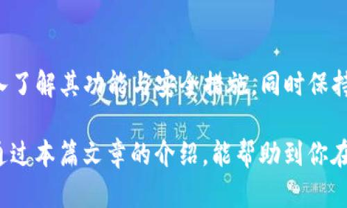 现在了解麦子钱包与TP的全面解析，2025必看！

麦子钱包, TP, 数字货币, 钱包安全/guanjianci

引言
随着数字货币的迅猛发展，各种数字钱包作为管理和存储加密资产的必要工具，愈发受到人们的关注。其中，麦子钱包和TP（通常指对应的另一个钱包，或者相似的概念）便是市场上较为常见的选择之一。因此，了解这两种钱包的特点、优劣以及使用时的注意事项，对于用户来说至关重要。

麦子钱包概述
麦子钱包自推出以来，就因其用户友好的界面和强大的功能而吸引了大量用户。作为一种全功能的数字货币钱包，麦子钱包支持多种加密资产的存储、交易和管理，进而为用户提供了便捷的数字资产管理体验。

此外，麦子钱包还注重用户的安全性，其引入了多重身份验证和冷储存技术，以确保用户资产的安全。这让很多用户在使用时更加安心。与此同时，麦子钱包积极跟进最新的区块链技术，使得其钱包功能持续更新，保持市场竞争力。

TP钱包概述
TP钱包作为另一种常见的数字钱包，近年来也逐渐收获了用户的青睐。TP钱包主打的是简单易用与多种功能的结合。它不仅支持常见的数字货币，还提供了多种增值服务，例如交易所接口、理财产品等，极大地丰富了用户的选择。

因此，TP钱包吸引了不少喜欢探索新功能的用户。而TP钱包的安全性也不容忽视，采用多重加密技术，确保用户数据和资产的安全性。此外，TP钱包还具有良好的用户评价，这也是其受到欢迎的重要原因之一。

麦子钱包与TP钱包的对比分析
在比较麦子钱包和TP钱包时，首先需要关注的便是用户体验。麦子钱包在界面设计上更加简洁，适合初学者使用；而TP钱包则注重功能的多样性，适合那些想要深入了解数字货币交易的用户。

然而，安全性始终是用户选择钱包的重要考量因素。在这方面，麦子钱包和TP钱包均采取了先进的安全防护措施。麦子钱包通过冷存储技术，降低了被黑客攻击的风险；TP钱包则通过实时监控和多重验证，不断提升安全性。

此外，交易速度也是用户非常关心的一个因素。根据用户反馈，麦子钱包在交易速度上通常具有一定优势，尤其是在高峰期。而TP钱包虽然在速度上略显不足，但其支持多种链上的交易，能够在其他方面弥补这一不足。

功能细节对比
h4存储及管理功能/h4
麦子钱包提供多种资产的存储功能，用户可以轻松管理自己的数字资产。而TP钱包则以多样的功能吸引用户，例如理财和投资选择，这使得用户能在钱包中直接进行操作，而不必去第三方平台。

h4交易功能/h4
在交易功能方面，麦子钱包支持多种货币的交换，并且支持多种交易类型，例如限价单和市价单。而TP钱包则以其流畅的交易体验和方便的充值提现功能而闻名，用户可以快速进行数字资产的交换。

h4安全性/h4
安全性是数字货币钱包中的一个重中之重。麦子钱包主打的是冷存储和多重身份验证，而TP钱包则采用了实时监控和数据加密。这两种钱包在安全方面均表现不错，然而用户在选择时仍需根据自身需求做出判断。

选择指南：麦子钱包 vs TP钱包
在决定选择麦子钱包还是TP钱包时，可以考虑以下几个方面：
ul
  listrong用途：/strong如果你主要是想进行简单的交易和资产管理，麦子钱包或许会更符合你的需求；如果你渴望尝试更复杂的投资选项，那么TP钱包可能更适合你。/li
  listrong安全要求：/strong两者的安全保障措施都很到位，如果你更在意冷存储的安全性，那么麦子钱包会是更好的选择，而喜欢实时监控的用户则可能对TP钱包更加青睐。/li
  listrong用户体验：/strong麦子钱包的简洁界面很适合初学者，而TP钱包的多功能性则更适合热衷于探索的用户。/li
/ul

总结
综上所述，麦子钱包与TP钱包各有千秋，根据自己的需求来选择适合的数字货币钱包显得尤为重要。无论你选择哪款，都要深入了解其功能与安全措施，同时保持对市场动态的关注。

在这快速变化的数字货币世界中，了解自己的需求与钱包的特点，合理选择，将帮助你更好地管理和投资你的数字资产。希望通过本篇文章的介绍，能帮助到你在2025年及以后的数字货币投资之路上，做出更佳的决策。