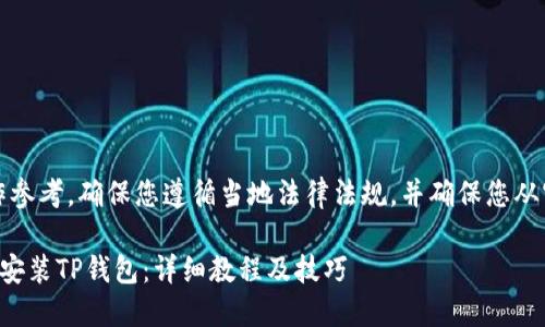 注意：以下内容仅作参考，确保您遵循当地法律法规，并确保您从官方渠道下载应用。

苹果手机如何立即安装TP钱包：详细教程及技巧