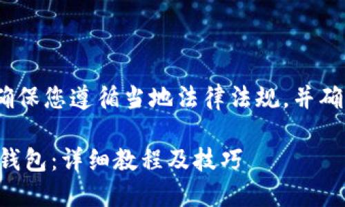 注意：以下内容仅作参考，确保您遵循当地法律法规，并确保您从官方渠道下载应用。

苹果手机如何立即安装TP钱包：详细教程及技巧