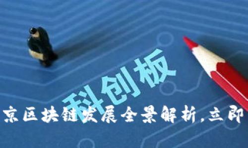 2025必看：北京区块链发展全景解析，立即了解未来趋势