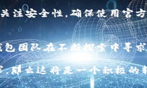    2023年t p钱包新版本解析：为什么没有交易所功能？立即了解！  / 

 guanjianci  t p钱包, 钱包新版本, 交易所, 加密货币  /guanjianci 

引言
在迅速变化的加密货币世界中，数字钱包的功能和特性不断演化，以适应市场的需求与技术的发展。2023年，t p钱包发布了其新版本，许多用户发现这个版本中竟然没有交易所功能。这一变化引发了很大的讨论与关注，用户们纷纷问这是为何。在本文中，我们将深入探讨这一现象的背后原因，以及t p钱包新版本的其他特性。这将帮助用户更好地理解这一变化，帮助他们在未来的加密交易中做出明智的决策。

t p钱包的发展历程
t p钱包自推出以来，以其安全性和易用性受到了广泛欢迎。起初，它主要作为一个数字资产存储工具，帮助用户管理和保护他们的加密货币。随着加密市场的快速增长，许多用户开始寻求更为全面的解决方案，包括交易和交换功能。因此，t p钱包逐渐增加了交易所功能，以满足用户的需求。

然而，随着市场的变化以及技术的进步，用户的需求也在不断演变。这促使t p钱包团队重新评估其功能，并在新版本中进行了一系列调整和。

为什么新版本没有交易所功能？
这一问题无疑是许多用户最关心的。首先，最核心的原因可能是安全性考虑。在过去的几年中，加密货币市场经历了多起交易所被黑客攻击的事件。t p钱包团队可能认为，将交易所功能与钱包功能集成，可能会增加被攻击的风险。因此，为了保护用户的资产，他们选择在新版本中去除这一功能。

其次，从用户体验的角度来看，钱包和交易所的功能可能会导致界面复杂化，并增加用户的学习曲线。t p钱包致力于为用户提供简洁、直观的操作体验，因此去除了交易所功能，有助于简化操作界面，提升用户的使用体验。

新版本的其他新特点
尽管t p钱包新版本去掉了交易所功能，但它引入了一系列新的特性，依然值得用户关注。例如，新版本加强了资金安全措施，包括多重签名和生物识别技术。这些功能的引入，旨在为用户提供更加安全的资金管理体验。

此外，新版本还增加了对多种加密货币的支持，这意味着用户可以更加方便地管理不同类型的资产。与此同时，t p钱包的新版本改进了资产统计和分析工具，使用户能够实时监控其投资组合的表现，这一点对于投资者来说至关重要。

市场反应与用户反馈
推出新版本后的t p钱包，受到了用户的广泛关注和反馈。许多人对此次更新表示支持，认为去除交易所功能是一个明智的决定，可以有效保障用户的资产安全。而另一些用户则对失去交易所功能感到失望，他们希望在一个钱包内能够实现交易和存储的功能，以减少在不同平台之间切换的不便。

实际上，对于一个数字钱包来说，用户的反馈是其未来发展的重要依据。t p钱包团队不断倾听用户的声音，并计划根据反馈来进一步功能。对于希望在一个应用中同时实现存储和交易功能的用户，t p钱包的确需要找到一个平衡点，以满足不同用户的需求。

与竞争对手的对比
在分析t p钱包的新版本时，了解其与竞争对手的比较是非常重要的。如今市场上存在众多数字钱包和交易平台，各有千秋。许多用户在选择钱包时，不仅考虑安全性，还关注其功能的多样性。

与某些同时提供交易和存储功能的钱包相比，t p钱包的定位显得更加专注。这种专注于安全性的策略可能会吸引那些重视资产安全的用户。然而，潜在的交易需求也可能使一些用户转而选择更为全面的解决方案。

用户如何适应这一变化
对于已经熟悉t p钱包并依赖于其功能的用户来说，适应这一变化可能需要一些时间。用户可以考虑在其他交易所进行交易，同时继续使用t p钱包来存储和管理其资产。在这种情况下，用户需要关注安全性，确保使用官方的和受信任的平台进行交易。此外，用户还可以通过选择其他钱包来找到更适合他们需求的解决方案，以实现最佳的资产管理体验。

未来展望与结论
总体而言，t p钱包新版本去除交易所功能的决定，虽然在短期内可能会对某些用户带来不便，但从长远来看，这一变化将有助于提升钱包的安全性和用户体验。作为数字货币世界的一份子，t p钱包团队在不断探索中寻求更为安全、便捷的解决方案。希望未来的版本中，能够继续增加更多新特点，以满足用户日益增长的需求。

总之，区块链与加密货币技术正在发展，用户需求也在不断演变。t p钱包的选择反映了对安全性和用户体验的重视。如果用户能够在适应新版本的同时，借助其他资源和平台实现他们的交易需求，那么这将是一个积极的转变。无论你是对加密资产投资感兴趣的新手，还是经验丰富的投资者，理解这些变化都将有助于你在国家和全球层面做出更好的决策。因此，务必保持信息灵通，以便始终保持在数字世界的前沿。