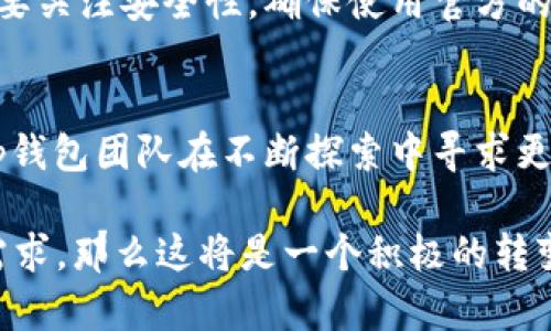    2023年t p钱包新版本解析：为什么没有交易所功能？立即了解！  / 

 guanjianci  t p钱包, 钱包新版本, 交易所, 加密货币  /guanjianci 

引言
在迅速变化的加密货币世界中，数字钱包的功能和特性不断演化，以适应市场的需求与技术的发展。2023年，t p钱包发布了其新版本，许多用户发现这个版本中竟然没有交易所功能。这一变化引发了很大的讨论与关注，用户们纷纷问这是为何。在本文中，我们将深入探讨这一现象的背后原因，以及t p钱包新版本的其他特性。这将帮助用户更好地理解这一变化，帮助他们在未来的加密交易中做出明智的决策。

t p钱包的发展历程
t p钱包自推出以来，以其安全性和易用性受到了广泛欢迎。起初，它主要作为一个数字资产存储工具，帮助用户管理和保护他们的加密货币。随着加密市场的快速增长，许多用户开始寻求更为全面的解决方案，包括交易和交换功能。因此，t p钱包逐渐增加了交易所功能，以满足用户的需求。

然而，随着市场的变化以及技术的进步，用户的需求也在不断演变。这促使t p钱包团队重新评估其功能，并在新版本中进行了一系列调整和。

为什么新版本没有交易所功能？
这一问题无疑是许多用户最关心的。首先，最核心的原因可能是安全性考虑。在过去的几年中，加密货币市场经历了多起交易所被黑客攻击的事件。t p钱包团队可能认为，将交易所功能与钱包功能集成，可能会增加被攻击的风险。因此，为了保护用户的资产，他们选择在新版本中去除这一功能。

其次，从用户体验的角度来看，钱包和交易所的功能可能会导致界面复杂化，并增加用户的学习曲线。t p钱包致力于为用户提供简洁、直观的操作体验，因此去除了交易所功能，有助于简化操作界面，提升用户的使用体验。

新版本的其他新特点
尽管t p钱包新版本去掉了交易所功能，但它引入了一系列新的特性，依然值得用户关注。例如，新版本加强了资金安全措施，包括多重签名和生物识别技术。这些功能的引入，旨在为用户提供更加安全的资金管理体验。

此外，新版本还增加了对多种加密货币的支持，这意味着用户可以更加方便地管理不同类型的资产。与此同时，t p钱包的新版本改进了资产统计和分析工具，使用户能够实时监控其投资组合的表现，这一点对于投资者来说至关重要。

市场反应与用户反馈
推出新版本后的t p钱包，受到了用户的广泛关注和反馈。许多人对此次更新表示支持，认为去除交易所功能是一个明智的决定，可以有效保障用户的资产安全。而另一些用户则对失去交易所功能感到失望，他们希望在一个钱包内能够实现交易和存储的功能，以减少在不同平台之间切换的不便。

实际上，对于一个数字钱包来说，用户的反馈是其未来发展的重要依据。t p钱包团队不断倾听用户的声音，并计划根据反馈来进一步功能。对于希望在一个应用中同时实现存储和交易功能的用户，t p钱包的确需要找到一个平衡点，以满足不同用户的需求。

与竞争对手的对比
在分析t p钱包的新版本时，了解其与竞争对手的比较是非常重要的。如今市场上存在众多数字钱包和交易平台，各有千秋。许多用户在选择钱包时，不仅考虑安全性，还关注其功能的多样性。

与某些同时提供交易和存储功能的钱包相比，t p钱包的定位显得更加专注。这种专注于安全性的策略可能会吸引那些重视资产安全的用户。然而，潜在的交易需求也可能使一些用户转而选择更为全面的解决方案。

用户如何适应这一变化
对于已经熟悉t p钱包并依赖于其功能的用户来说，适应这一变化可能需要一些时间。用户可以考虑在其他交易所进行交易，同时继续使用t p钱包来存储和管理其资产。在这种情况下，用户需要关注安全性，确保使用官方的和受信任的平台进行交易。此外，用户还可以通过选择其他钱包来找到更适合他们需求的解决方案，以实现最佳的资产管理体验。

未来展望与结论
总体而言，t p钱包新版本去除交易所功能的决定，虽然在短期内可能会对某些用户带来不便，但从长远来看，这一变化将有助于提升钱包的安全性和用户体验。作为数字货币世界的一份子，t p钱包团队在不断探索中寻求更为安全、便捷的解决方案。希望未来的版本中，能够继续增加更多新特点，以满足用户日益增长的需求。

总之，区块链与加密货币技术正在发展，用户需求也在不断演变。t p钱包的选择反映了对安全性和用户体验的重视。如果用户能够在适应新版本的同时，借助其他资源和平台实现他们的交易需求，那么这将是一个积极的转变。无论你是对加密资产投资感兴趣的新手，还是经验丰富的投资者，理解这些变化都将有助于你在国家和全球层面做出更好的决策。因此，务必保持信息灵通，以便始终保持在数字世界的前沿。