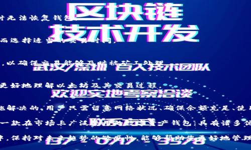 在使用TP钱包进行以太坊交易时，用户可能会遇到一些障碍，这可能导致他们无法顺利完成交易。为了帮助您更好地理解这一问题，并提供解决方案，我们将分析TP钱包的功能、以太坊交易的注意事项以及一些常见的解决办法。

TP钱包功能简介
TP钱包是一个集成了多种数字资产的移动钱包，支持以太坊及其代币（如ERC20和ERC721）。这一钱包因其用户友好的界面和强大的安全功能而受到许多用户的青睐。此外，TP钱包还提供了去中心化交易所（DEX）功能，使用户能够方便地进行资产交换。

以太坊交易的基本流程
以太坊交易通常包括几个重要步骤：首先是选择要发送的代币，然后输入接收地址和金额，最后确认交易。用户需要确保钱包中有足够的以太坊（ETH）以支付交易费用，因为手续费是以太坊网络进行交易的必要条件。

常见问题及解决办法
尽管TP钱包设计得相对友好，但用户在进行以太坊交易时仍可能遇到一些问题。以下是一些常见的问题及其解决方案：

h41. 网络延迟或拥堵/h4
以太坊网络在某些时候可能会非常拥堵，这会导致交易处理时间延长，甚至造成交易失败。在这种情况下，用户可以尝试增加交易费用，以提高交易的优先级。此外，用户还可以选择在网络较为空闲的时间进行交易。

h42. 钱包余额不足/h4
用户需要确保他们的TP钱包中有足够的ETH来支付交易费用。如果余额不足，交易将无法完成。用户可通过从其他钱包转入ETH或通过交易所购买以太坊来解决这一问题。

h43. 软件版本不兼容/h4
如果TP钱包的软件版本过旧，可能会导致交易功能不正常。建议用户定期检查钱包的更新，并确保他们使用的是最新版本的软件。

h44. 错误的接收地址/h4
用户在发送以太坊时，必须确保接收地址的准确性。任何输入错误都可能导致资产丢失。建议用户在完成交易前仔细核对接收地址，并尽可能复制粘贴，以减少人为错误的可能性。

使用TP钱包进行以太坊交易的最佳实践
为了确保以太坊交易的顺利完成，用户可以遵循以下最佳实践：

h41. 定期备份钱包/h4
TP钱包允许用户导出助记词或私钥。用户应将其保存在安全的地方，以避免在丢失手机或更换设备时无法恢复钱包。

h42. 关注网络状况/h4
在进行交易时，用户应关注以太坊网络的状态。可以通过一些网站查看网络拥堵、gas费用等信息，从而选择适当的交易时间。

h43. 设置合理的交易费用/h4
交易费用的设置在以太坊网络中非常重要。用户需要了解当前的gas价格，并为交易设置适当的费用，以确保交易能够及时被矿工处理。

h44. 教育和了解/h4
用户应该加强对区块链技术和数字货币市场的了解。参与社群、阅读相关资料和文章，能够帮助用户更好地理解以太坊及其交易过程。

总结
虽然TP钱包以太坊交易可能会遇到问题，但绝大多数情况下，这些问题都是可以通过一些简单的措施解决的。用户只需留意网络状况、确保余额充足、使用最新版本的TP钱包，并仔细核对交易信息，就能够有效避免许多常见的交易障碍。

在数字货币日益成为主流的今天，选择一个安全、可靠且易于使用的钱包是至关重要的。TP钱包作为一款在市场上广泛使用的数字资产钱包，具有诸多优点和特点。定期学习更新，提高自己的技术水平，将有助于用户在这个变化多端的领域中获益。

无论您是新手还是有经验的用户，了解如何提高以太坊交易的成功率都是非常重要的。在实际使用中，保持对未来趋势的敏感性，能够帮助您更好地管理自己的数字资产，实现财富增长。