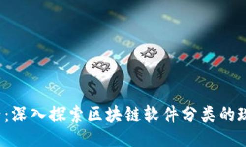 2025必看：深入探索区块链软件分类的现状与未来