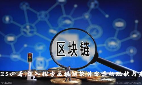 2025必看：深入探索区块链软件分类的现状与未来