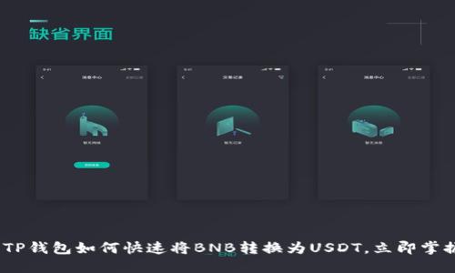 2025必看：TP钱包如何快速将BNB转换为USDT，立即掌握交易技巧！