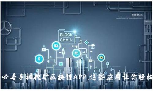 立即了解2025必看手机挖矿区块链APP，这些应用让你轻松赚取数字货币！