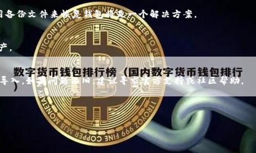 对于将TP钱包（Trust Wallet）导入到Xfarmer的过程，我可以为您提供一些基本步骤和指导。请您在操作时保持小心，并确保备份您的钱包信息和私钥。以下是导入过程的简要说明：

### 导入TP钱包到Xfarmer的步骤

第一步：准备工作
在您开始操作之前，确保您已经安装了TP钱包和Xfarmer应用。此外，请确保您拥有TP钱包的备份或助记词，这将使您能够恢复您的钱包。如果您还没有备份，请先在TP钱包内进行备份。

第二步：打开Xfarmer应用
在您的设备上打开Xfarmer应用，确保您已创建账户或准备使用此应用的功能。Xfarmer提供了方便的界面，允许用户方便地管理他们的加密资产。

第三步：选择导入钱包
在Xfarmer的首页，您应该能看到一个选项，可以选择“导入钱包”或“恢复钱包”的按钮。点击该按钮以开始导入过程。

第四步：输入助记词或私钥
您需要在提示中输入TP钱包的助记词或私钥。请确保您的助记词是准确的，因为任何一个字母或单词的错误都可能导致无法恢复您的钱包。为了安全起见，请确保在安全的环境中进行此操作，不要在公共场合输入您的助记词。

第五步：确认导入
在成功输入助记词后，Xfarmer会提示您确认导入。在此之前，您也可能会被要求设置新的密码或PIN码以确保钱包的安全性。请记住，您设置的密码应当是强密码，并牢记，不要与他人共享。

第六步：完成导入
一旦您完成所有步骤，您的TP钱包资产将会自动出现在Xfarmer中。您可以在Xfarmer的界面上查看您的余额、交易历史和其他相关信息。从此，您可以方便地管理和交易您的加密资产。

第七步：注意安全性
在使用Xfarmer或任何其他加密钱包时，请务必注意安全性。定期更新您的应用，保持系统安全，并确保您的设备没有受到病毒或恶意软件的攻击。另外，不要将您的助记词或私钥分享给任何人。如果您需要进一步的安全性，建议使用硬件钱包来存储大额资产。

总结
通过以上步骤，您应该能够顺利将TP钱包导入到Xfarmer。随着区块链技术的发展，越来越多的人开始使用各种类型的钱包和应用来管理他们的数字资产。始终保持谨慎并深入了解加密市场的动态将有助于保护您的投资。希望这篇指南能帮助您顺利进行导入，并能充分享受用Xfarmer管理加密货币的便利性。

常见问题解答
在这一部分，您可以找到一些与导入TP钱包到Xfarmer相关的常见问题和解答，帮助您更好地理解此过程。

h4问题1：如果我忘记了助记词该怎么办？/h4
如果您忘记了助记词，您将无法访问您的钱包和资产。因此，确保在安全的地方存储助记词非常重要。如果您适时进行了备份，使用备份文件来恢复钱包将是一个解决方案。

h4问题2：导入是否会影响我的TP钱包中的资产？/h4
导入TP钱包到Xfarmer并不会影响您原本钱包中的资产。您实际上是将对您的钱包的访问权限开放给Xfarmer，而不是转移资产。

h4问题3：如果我的导入失败，我该怎么办？/h4
如果您在导入中遇到问题，首先检查您的助记词和私钥是否输入正确。如果确认无误，您可以尝试重新启动Xfarmer并再次进行导入。如果问题依旧，建议寻求官方支持或社区帮助。

最后，希望您在加密货币投资的旅程中一切顺利，若有进一步问题，可以随时寻找相关资料或向社区求助。

TP钱包, Xfarmer, 导入钱包, 加密资产/guanjianci
立即掌握！如何将TP钱包导入Xfarmer，你必须知道的步骤