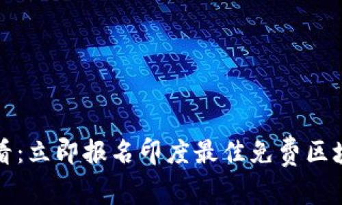 2025必看：立即报名印度最佳免费区块链课程！