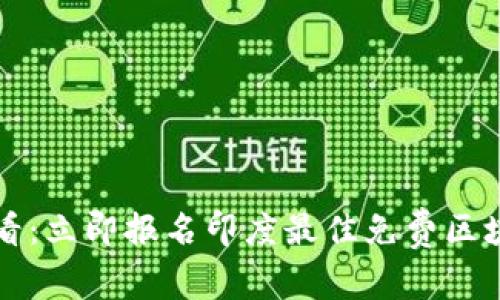 2025必看：立即报名印度最佳免费区块链课程！
