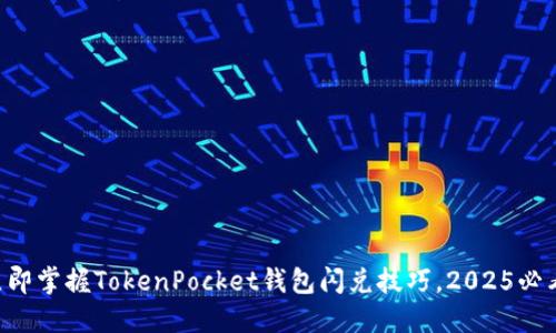 立即掌握TokenPocket钱包闪兑技巧，2025必看！