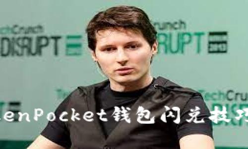 立即掌握TokenPocket钱包闪兑技巧，2025必看！