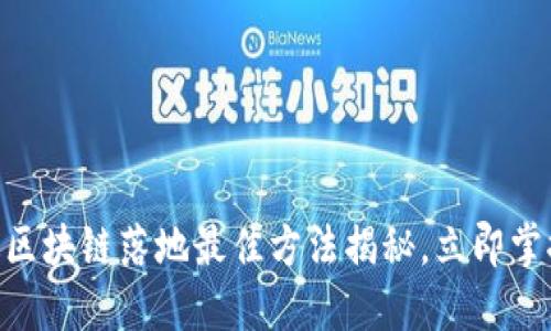 2025必看：区块链落地最佳方法揭秘，立即掌握未来趋势