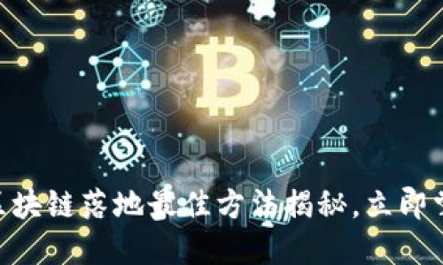 2025必看：区块链落地最佳方法揭秘，立即掌握未来趋势