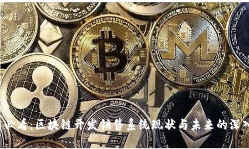 2025必看：区块链开发销售系统现状与未来的深入解析