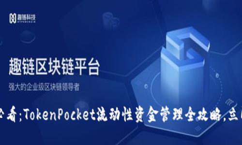 2025必看：TokenPocket流动性资金管理全攻略，立即掌握!