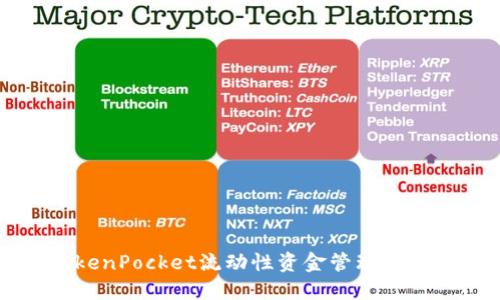 2025必看：TokenPocket流动性资金管理全攻略，立即掌握!