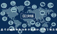 2025必看：基于区块链的取证软件大揭秘，立即了