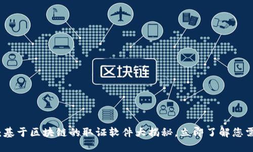 2025必看：基于区块链的取证软件大揭秘，立即了解您需要的工具！