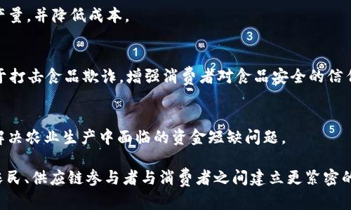 在农业领域，区块链技术正在被越来越多的公司所采用，以提高供应链的透明度、确保食品安全、以及提高农产品的追溯性和效率。以下是一些在农业上应用区块链技术的公司：

### 1. IBM Food Trust
IBM Food Trust 是一个基于区块链的食品追溯平台，旨在提高食品供应链的透明度。该平台允许参与者实时访问食品的来源、运输和储存信息，从而确保食品安全，并减少浪费。

### 2. AgriDigital
AgriDigital 是一家基于区块链的农业供应链管理平台，专注于谷物交易和管理。它通过利用区块链技术，简化了农民与买家之间的交易流程，使得支付和文档处理更加高效。

### 3. Provenance
Provenance 是一个致力于建立产品透明度的平台，使用区块链技术追踪食品和其他产品的来源。消费者可以通过扫描产品上的二维码，了解其完整的供应链信息，从而增强对产品的信任。

### 4. VeChain
VeChain 是一种区块链平台，正在与农业领域的许多企业合作。通过该平台，农场主可以实时记录作物的生长过程与环境数据，确保农业产品的质量和安全。

### 5. AgriConnect
AgriConnect 是一个致力于连接农民、供应商和消费者的区块链平台。它通过提供有效的市场信息和追溯机制，帮助农民获得更好的交易条件。

### 6. FarmShip
FarmShip 是一个用于农产品供应链的区块链解决方案。通过数字化供应链管理，该平台希望提高农业产品的效率，并确保其在运输过程中的安全性。

### 7. CropTrust
CropTrust 是一个全球性的非盈利组织，利用区块链技术保护和管理农作物基因库。通过记录遗传资源的信息，该平台致力于提高粮食安全。

### 8. SmartAgri
SmartAgri 通过区块链技术实现农业数据的安全分享与交换。它帮助农民更好地管理资源，提高作物产量，并降低成本。

### 9. TE-FOOD
TE-FOOD 是一个用于食品追溯和供应链管理的平台，使用区块链技术确保食品的来源和质量。它有助于打击食品欺诈，增强消费者对食品安全的信任。

### 10. BitFarm
BitFarm 利用区块链技术促进农业与金融服务的融合。它为农民提供资金和贷款解决方案，帮助他们解决农业生产中面临的资金短缺问题。

以上公司代表了农业区块链应用的多样性和潜力。区块链技术的引入，正在为传统农业带来革新，帮助农民、供应链参与者与消费者之间建立更紧密的联系。随着技术的不断发展，未来可能会有更多企业加入这一领域，为全球农业的可持续发展贡献力量。