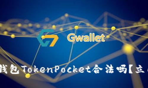 2025必看：数字钱包TokenPocket合法吗？立即了解详细解答！