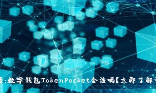 2025必看：数字钱包TokenPocket合法吗？立即了解详细解答！