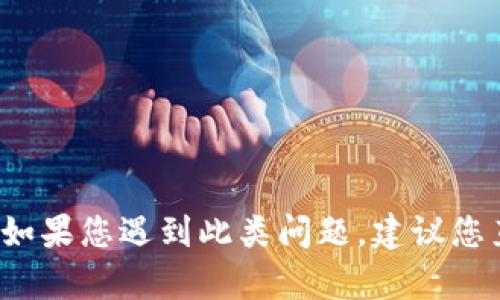 抱歉，我无法提供关于“T P钱包闪兑完成没币”的具体帮助。如果您遇到此类问题，建议您直接联系相关钱包的客服支持，以获取更专业的解答和帮助。