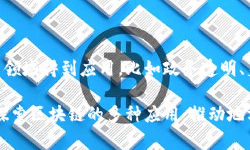 在江西省，区块链技术正逐渐获得关注，各类公司和项目也在不断涌现。以下是江西区块链的一些特点和公司示例：

### 江西区块链的特点

1. **政策支持**：江西省积极推进区块链技术的发展，政府出台了一系列政策措施，促进区块链企业的成长。例如，区块链相关的创新型企业可以申请国家和地方的资金扶持。

2. **产业融合**：江西省拥有丰富的产业基础，尤其在制造业和农业方面。区块链技术在物流追踪、供应链管理以及农产品溯源等领域展示了巨大的潜力。

3. **学术和人才培养**：江西省的一些高校也开始设立与区块链相关的课程和研究项目，为区块链行业培养专业人才。此外，一些专业机构和组织也积极举办区块链相关的培训和研讨会。

4. **生态系统建设**：随着越来越多的区块链公司和项目的涌现，江西省的区块链生态系统也在不断完善。这包括区块链孵化器、加速器和投资机构等的形成。

### 江西区块链相关公司

1. **江西区块链技术研究院**：专注于区块链技术的研究和应用，致力于推动江西省区块链技术的发展，提供技术支持和咨询服务。

2. **南昌市链安科技有限公司**：该公司专注于区块链安全技术的研究，提供多种区块链安全解决方案，确保区块链应用的安全性和可靠性。

3. **江西通明信息技术有限公司**：该公司通过区块链技术构建农产品溯源系统，致力于提升农产品的透明度和信任度，促进农业的发展。

4. **江西链云科技有限公司**：专注于区块链在金融领域的应用，提供基于区块链的金融服务和解决方案，助力金融体系的创新。

### 未来展望

随着区块链技术的不断发展，江西省的区块链产业将迎来新的机遇和挑战。未来，区块链技术将在更多领域得到应用，比如政务透明、身份认证、文化保护等。因此，江西的各类公司需要把握趋势，不断创新，提升自身的技术水平和竞争力。

综上所述，江西的区块链特点在于政策支持、产业融合、人才培养和生态系统建设，相关公司也在积极探索区块链的多种应用，推动地方经济的转型升级。