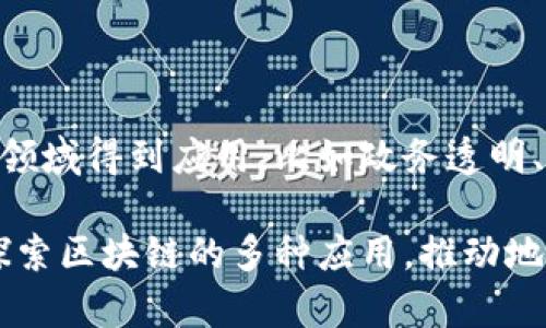 在江西省，区块链技术正逐渐获得关注，各类公司和项目也在不断涌现。以下是江西区块链的一些特点和公司示例：

### 江西区块链的特点

1. **政策支持**：江西省积极推进区块链技术的发展，政府出台了一系列政策措施，促进区块链企业的成长。例如，区块链相关的创新型企业可以申请国家和地方的资金扶持。

2. **产业融合**：江西省拥有丰富的产业基础，尤其在制造业和农业方面。区块链技术在物流追踪、供应链管理以及农产品溯源等领域展示了巨大的潜力。

3. **学术和人才培养**：江西省的一些高校也开始设立与区块链相关的课程和研究项目，为区块链行业培养专业人才。此外，一些专业机构和组织也积极举办区块链相关的培训和研讨会。

4. **生态系统建设**：随着越来越多的区块链公司和项目的涌现，江西省的区块链生态系统也在不断完善。这包括区块链孵化器、加速器和投资机构等的形成。

### 江西区块链相关公司

1. **江西区块链技术研究院**：专注于区块链技术的研究和应用，致力于推动江西省区块链技术的发展，提供技术支持和咨询服务。

2. **南昌市链安科技有限公司**：该公司专注于区块链安全技术的研究，提供多种区块链安全解决方案，确保区块链应用的安全性和可靠性。

3. **江西通明信息技术有限公司**：该公司通过区块链技术构建农产品溯源系统，致力于提升农产品的透明度和信任度，促进农业的发展。

4. **江西链云科技有限公司**：专注于区块链在金融领域的应用，提供基于区块链的金融服务和解决方案，助力金融体系的创新。

### 未来展望

随着区块链技术的不断发展，江西省的区块链产业将迎来新的机遇和挑战。未来，区块链技术将在更多领域得到应用，比如政务透明、身份认证、文化保护等。因此，江西的各类公司需要把握趋势，不断创新，提升自身的技术水平和竞争力。

综上所述，江西的区块链特点在于政策支持、产业融合、人才培养和生态系统建设，相关公司也在积极探索区块链的多种应用，推动地方经济的转型升级。